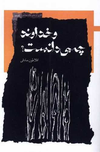 و خداوند چه می دانست؟