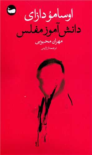 دانش آموز مفلس