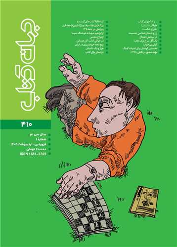 مجله جهان کتاب 410 (فروردین و اردیبهشت 1404)