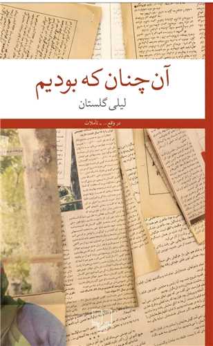 آن چنان که بودیم