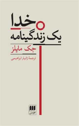 خدا - یک زندگینامه