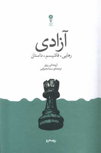 آزادی - رهایی فاشیسم داستان