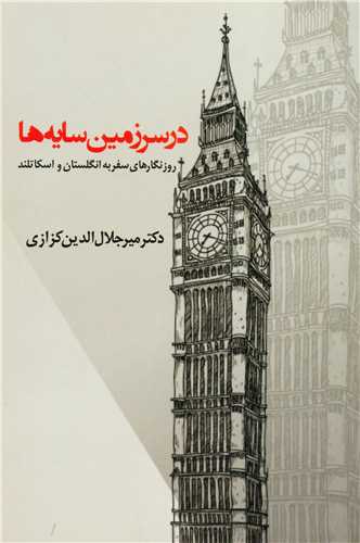 در سرزمین سایه ها - روزنگارهای سفر به انگلستان و اسکاتلند