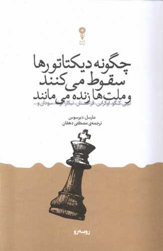 چگونه دیکتاتورها سقوط می کنند - و ملت ها زنده می مانند