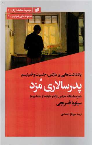 پدرسالاری مزد - یادداشت هایی بر مارکس جنسیت و فمینیسم