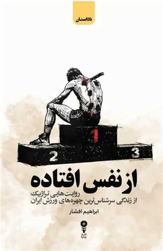 از نفس افتاده - روایت هایی تراژیک از زندگی سرشناس ترین چهره های ورزش ایران