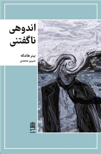 اندوهی ناگفتنی