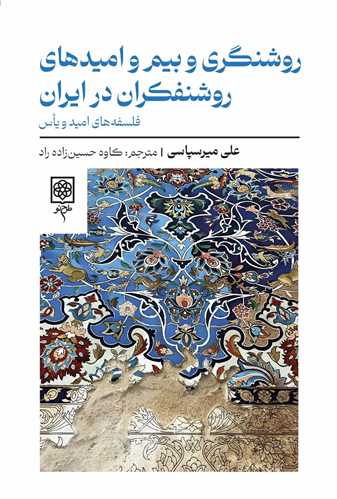 روشنگری و بیم و امیدهای روشنفکران در ایران - فلسفه امید و یاس