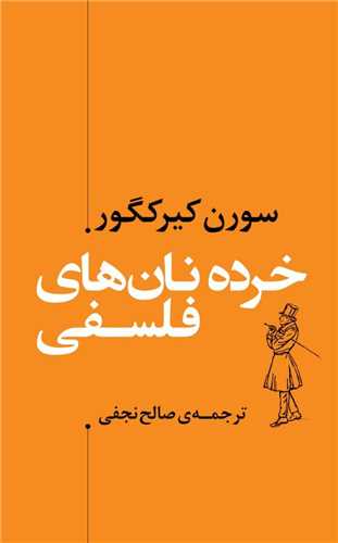 خرده نان های فلسفی