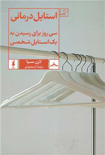 استایل درمانی - سی روز برای رسیدن به یک استایل شخصی