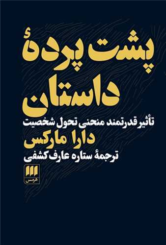 پشت پرده داستان - تاثیر قدرتمند منحنی تحول شخصیت