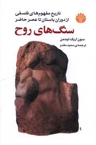 سنگ های روح - تاریخ مفهوم های فلسفی از دوران باستان تا عصر حاضر