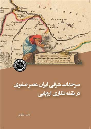 سرحدات شرقی ایران عصر صفوی - در نقشه نگاری اروپایی