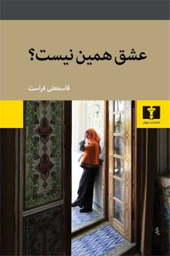 عشق همین نیست