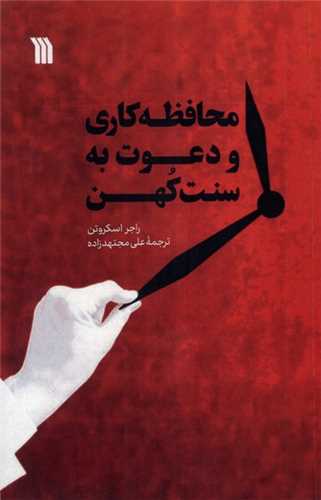 محافظه کاری و دعوت به سنت کهن