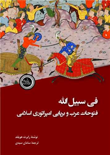 فی سبیل الله - فتوحات عرب و برپایی امپراتوری اسلامی