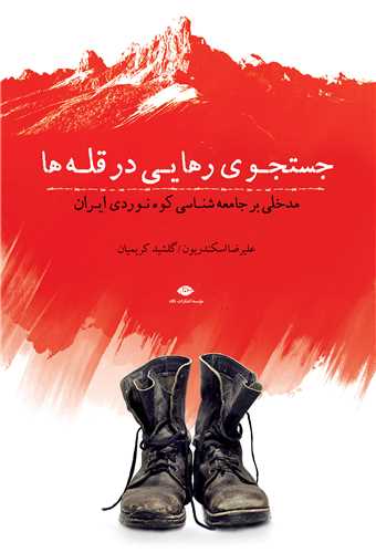 جستجوی رهایی در قله ها - مدخلی بر جامعه شناسی کوه نوردی ایران