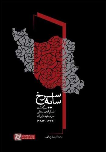 سایه سرخ - سرگذشت تشکیلات مخفی حزب توده ایران