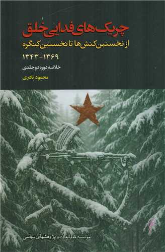 چریک های فدایی خلق - 1343-1369 خلاصه دوره دو جلدی
