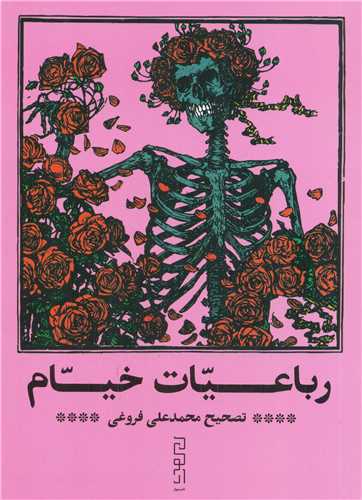 رباعیات خیام