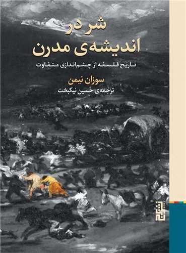 شر در اندیشه ی مدرن - تاریخ فلسفه از چشم اندازی متفاوت