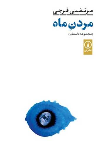مردن ماه - مجموعه داستان