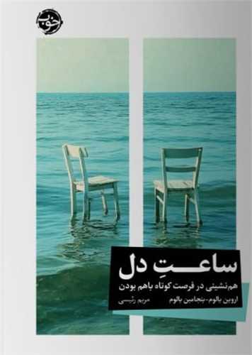 ساعت دل - هم نشینی در فرصت کوتاه با هم بودن