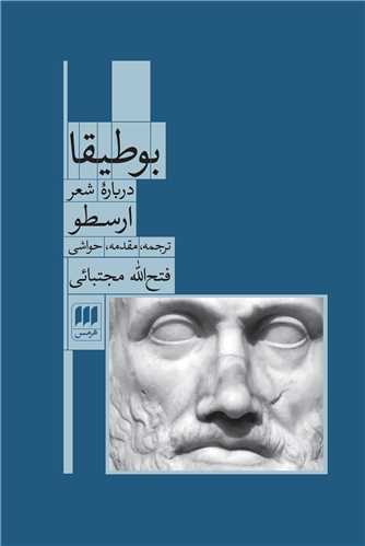 بوطیقا - درباره شعر