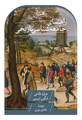 راهنمای جامعه شناسی تاریخی