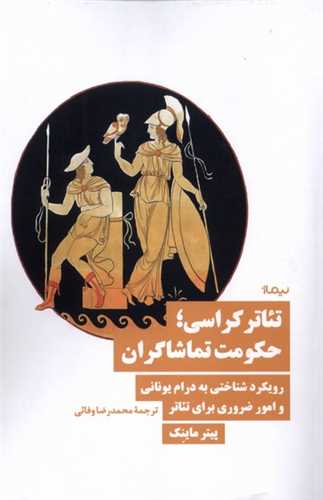 تئاتر کراسی - حکومت تماشاگران