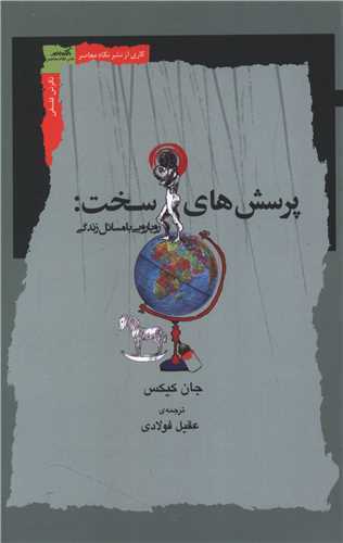 پرسش های سخت - رویارویی با مسائل زندگی