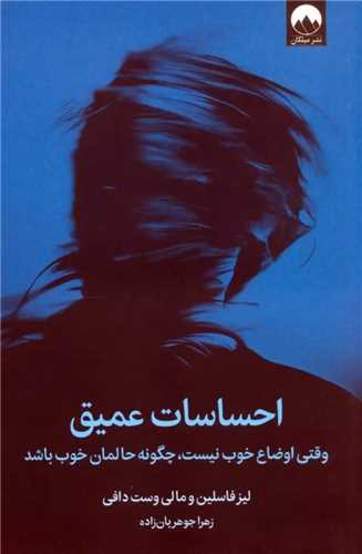 احساسات عمیق - وقتی اوضاع خوب نیست چگونه حالمان خوب باشد