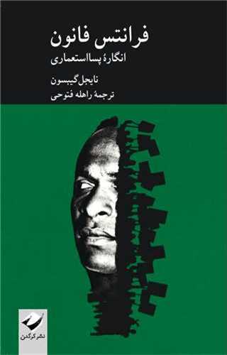 فرانتس فانون - انگاره پسااستعماری