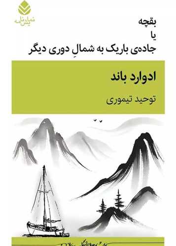 بقچه یا جاده ی باریک به شمال دوری دیگر