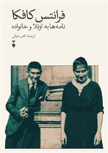 فرانتس کافکا - نامه ها به اوتلا و خانواده