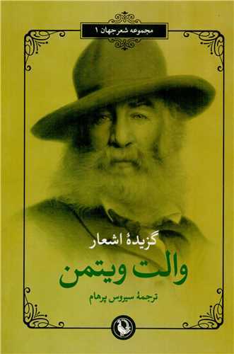 مجموعه شعر جهان 1: گزیده اشعار والت ویتمن