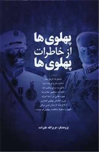پهلوی ها از خاطرات پهلوی ها