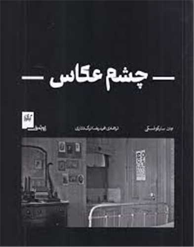 چشم عکاس (گیلگمش-چشمه)