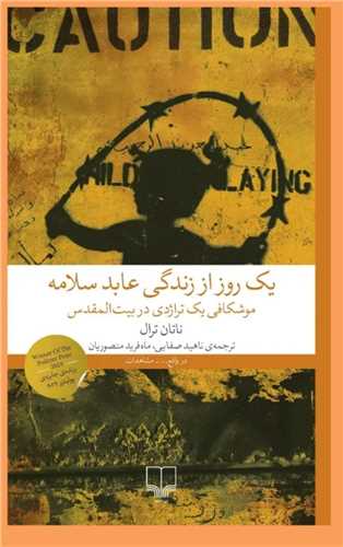 یک روز از زندگی عابد سلامه - موشکافی یک تراژدی در بیت المقدس