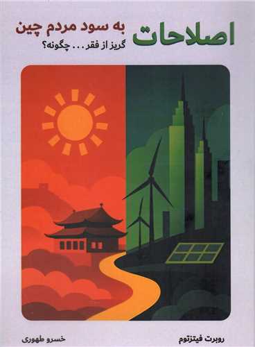 اصلاحات - به سود مردم چین