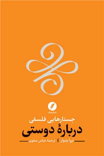 جستارهایی فلسفی درباره دوستی