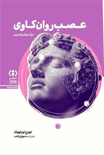 عصب روان کاوی - درآمدی کوتاه و نو