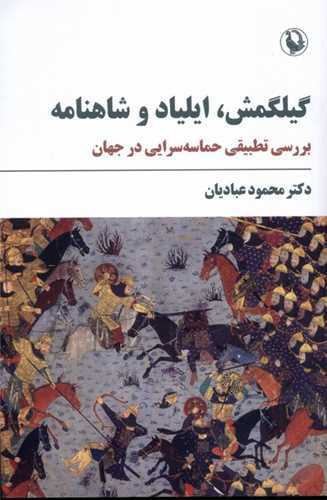 گیلگمش ایلیاد و شاهنامه - بررسی تطبیقی حماسه سرایی در جهان