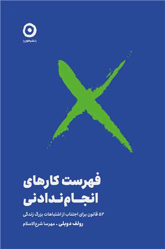فهرست کارهای انجام ندادنی - 52 قانون برای اجتناب از اشتباهات بزرگ زندگی