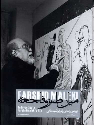 میان طنز و فاجعه - بررسی زندگی و کار فرشید ملکی