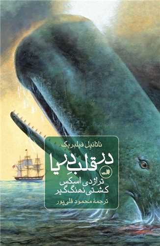در قلب دریا - تراژدی اسکس کشتی نهنگ گیر