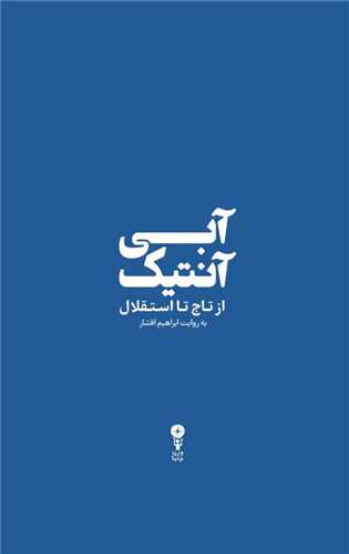 آبی آنتیک - از تاج تا استقلال