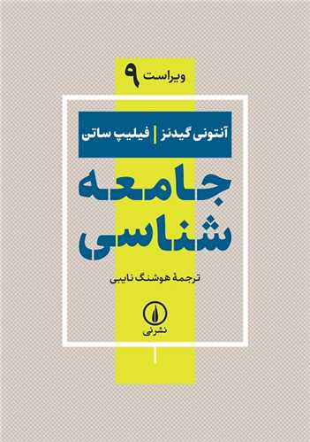 جامعه شناسی گیدنز-ساتن