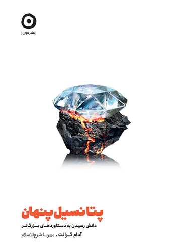 پتانسیل پنهان - دانش رسیدن به دستاوردهای بزرگ تر