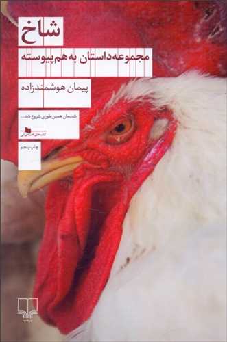 شاخ - مجموعه داستان به هم پیوسته